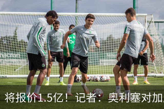 将报价1.5亿！记者：奥利塞对加盟皇马持开放态度，但转会很复杂